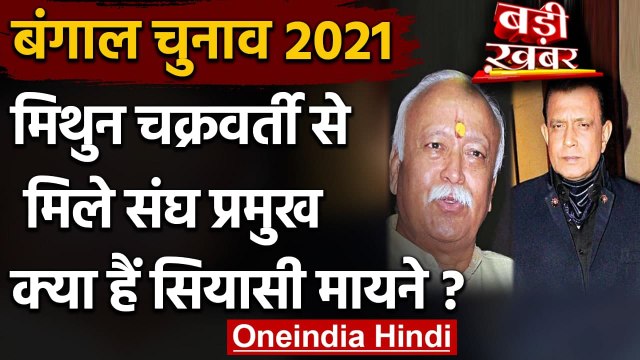 Bengal Election 2021: Mithun Chakraborty से मिले RSS प्रमुख Mohan Bhagwat | वनइंडिया हिंदी