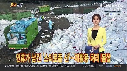 [1번지五감] 연휴가 남긴 '스티로폼 산'…재활용 처리 몸살 外