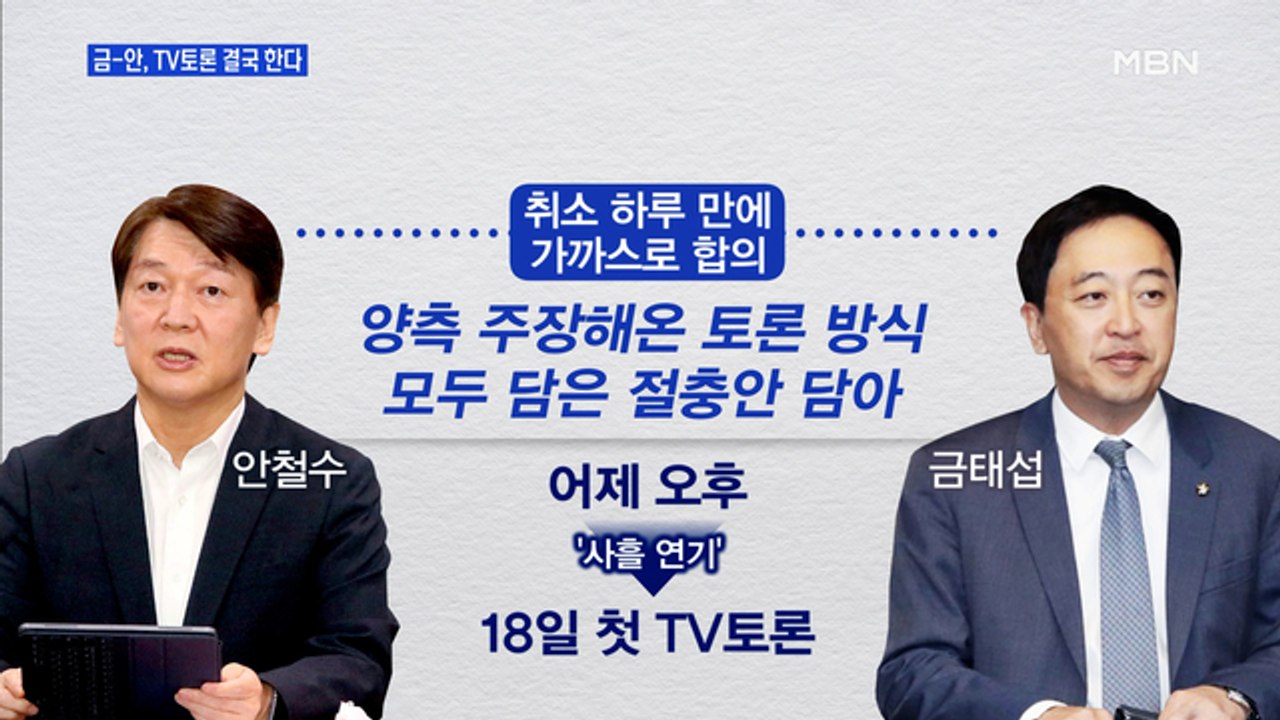[MBN 프레스룸] 금-안, TV토론 결국 한다