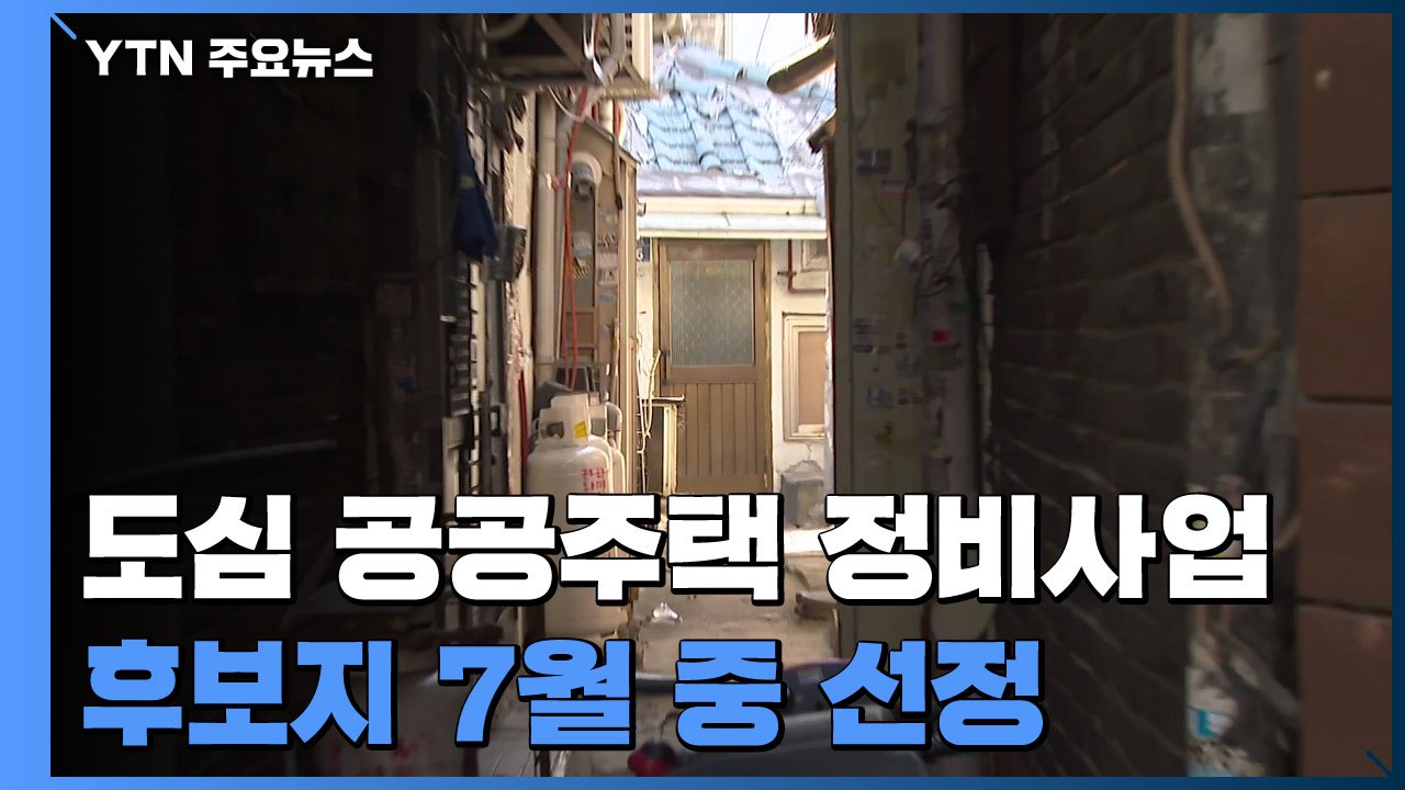 '도심 공공주택 정비사업' 후보지 7월 중 선정 / YTN