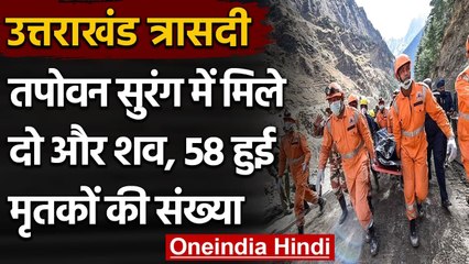 Chamoli disaster: Tapovan Tunnel में मिले 2 और शव, मौत का आंकड़ा 58 पहुंचा | वनइंडिया हिंदी
