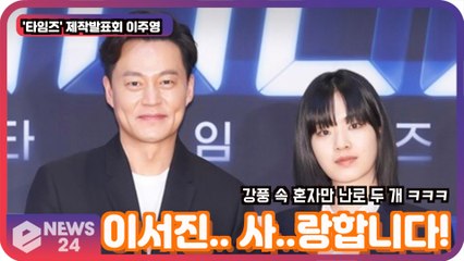 ′타임즈′ 이주영, '이서진, 강풍 속 난로 두 개 켜 폭로' ′사.. 사랑합니다′