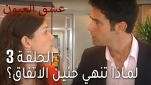 عشق العيون 3 - لماذا تنهي حنين الاتفاق؟