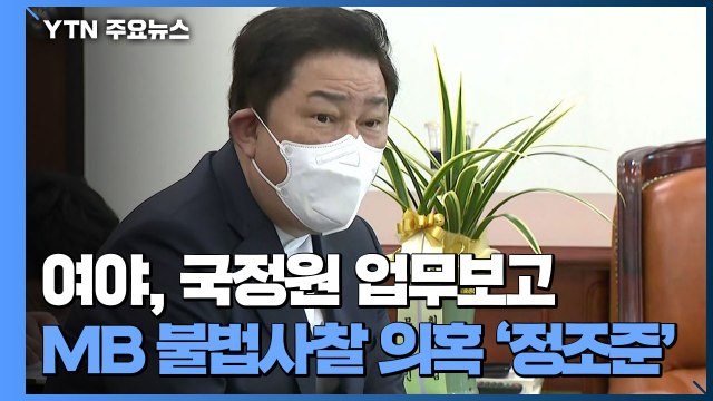 여야, 국정원 업무보고...MB 불법사찰 의혹 '정조준' / YTN