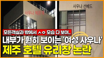 내부가 훤히 보이는 '여성 사우나'... 제주 호텔 유리창 논란