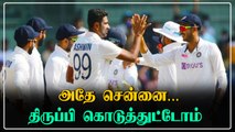 India 2nd Testல் வெற்றி! Chennaiயில் Englandக்கு பதிலடி | OneIndia Tamil