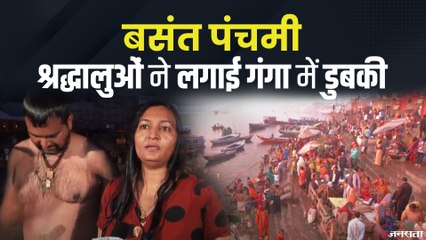Basant Panchami 2021: कोरोना संकट के बावजूद श्रद्धालुओं का उमड़ा सैलाब, गंगा में लगाई डुबकी