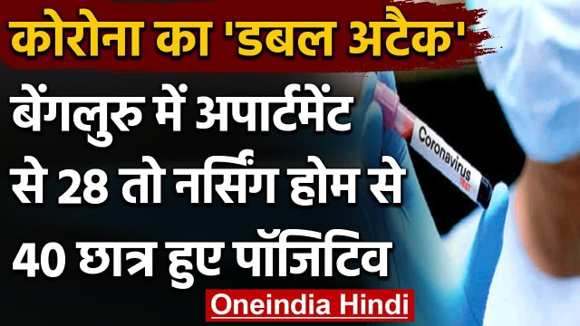 Coronavirus India Update: बेंगलुरु में अपार्टमेंट से 28, नर्सिंग होम से 40 पॉजिटिव | वनइंडिया हिंदी