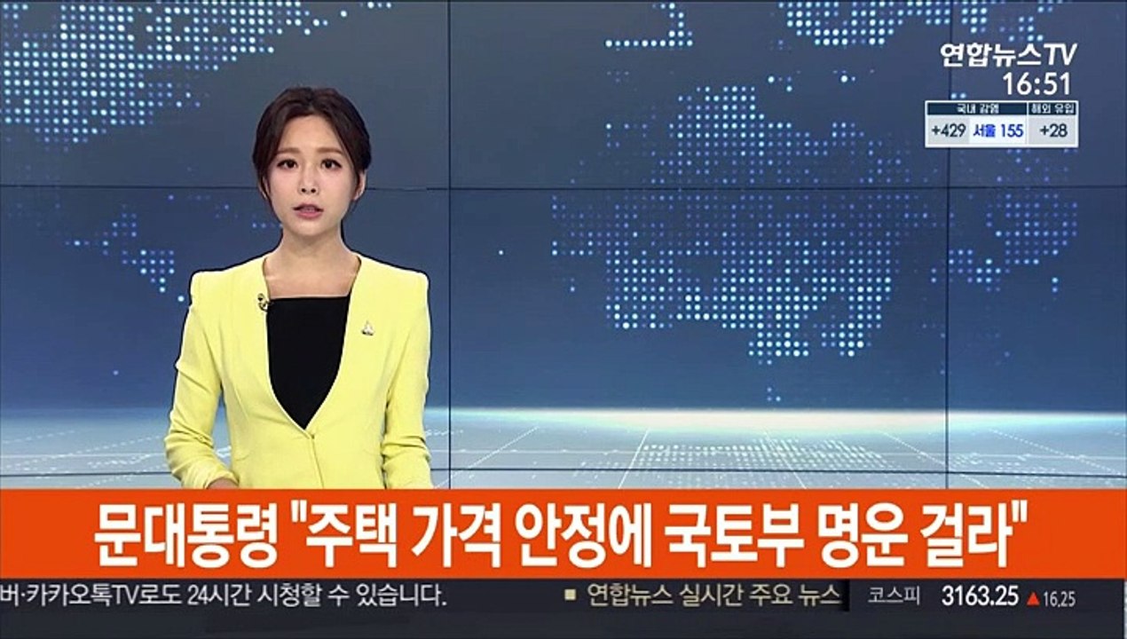 [녹취구성] 문대통령 "주택가격 안정에 국토부 명운 걸라"