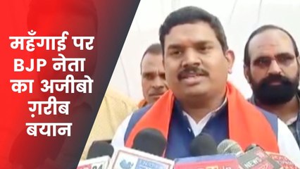 बढ़ती तेल की क़ीमतों पर देखिए बीजेपी नेता का अजीबो - ग़रीब बयान