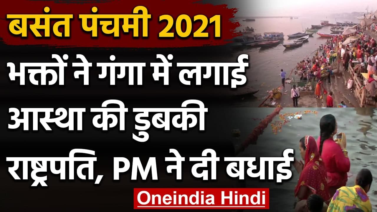 Basant Panchami 2021 : PM Modi ने दी बधाई,भक्तों ने गंगा में लगाई आस्था की डुबकी | वनइंडिया हिंदी
