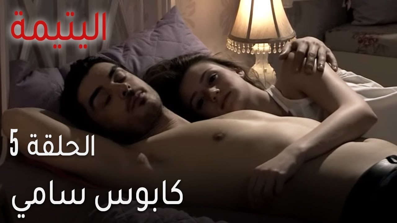 اليتيمة الحلقة 5 - كابوس سامي
