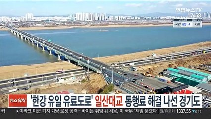 Télécharger la video: '한강 유일 유료도로' 일산대교 통행료 해결나선 경기도