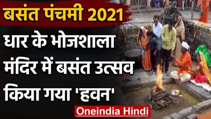 Basant Utsav : Madhya Pradesh के धार में भोजशाला मंदिर में किया गया हवन और पूजन  | वनइंडिया हिंदी
