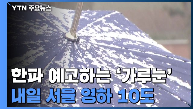 [날씨] 한파 예고하는 '가루눈', 내일 '서울 -10℃'...빙판길 비상 / YTN