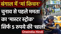 Bengal Election 2021: Mamata Banerjee ने Maa Kitchen में लॉन्च की 5 रुपये की थाली | वनइंडिया हिंदी