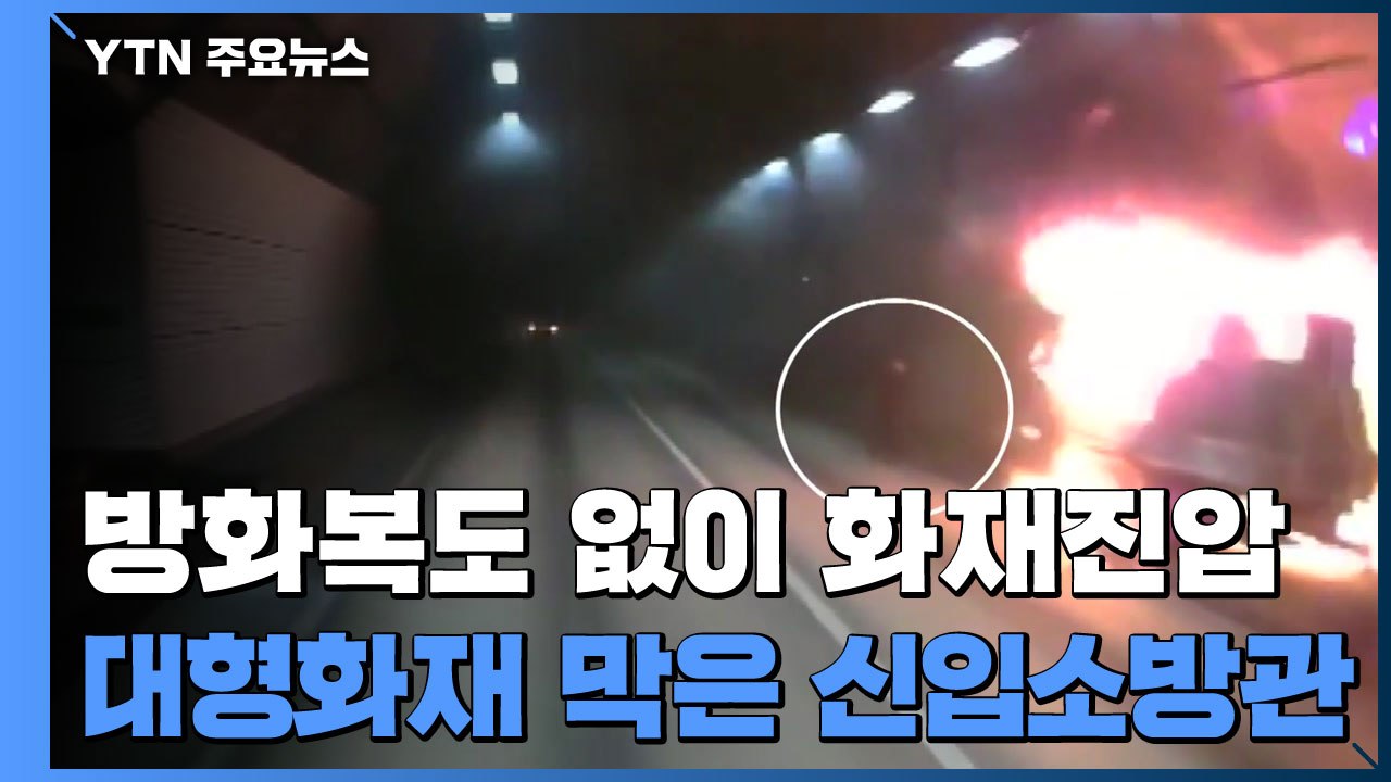출근길 화재 현장으로 달려간 '신입 소방관'...터널 참사 막았다 / YTN