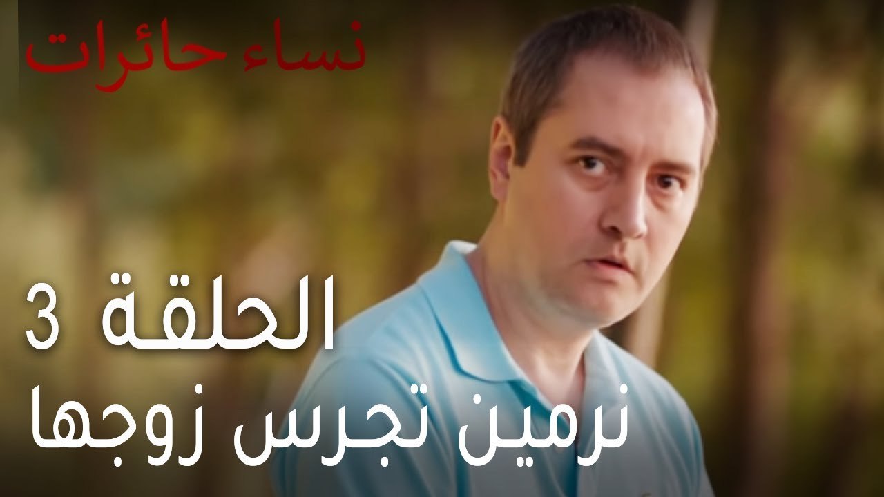 نساء حائرات الحلقة 3 - نرمين تجرس زوجها