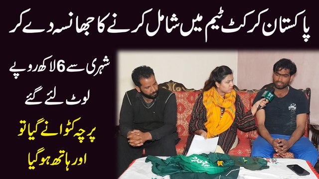 Pakistan Cricket Team mei shamil karnay ka jhansa de kar shehri se 6 lakh ropay loot liye gaye, Parcha katwanay thanay gya tou aik aur hath hogya