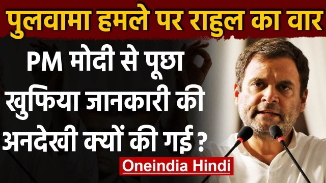 Pulwama Attack: Rahul Gandhi का PM Modi पर हमला,बोले- खुफिया जानकारी की अनदेखी की | वनइंडिया हिंदी