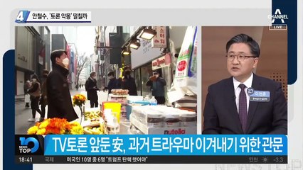 안철수, ‘토론 악몽’ 떨칠까