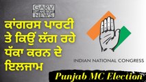 Congress Party Allegations of Fighting in Punjab MC Nagar Council Election 2021 _Good Morning Sangat