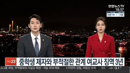 중학생 제자와 부적절한 관계 여교사 징역 3년