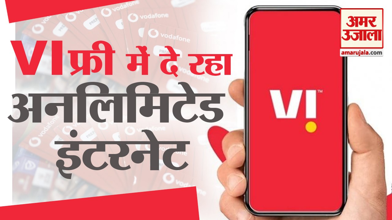 Vodafone- Idea का Big Offer, Users को मिल रहा U...