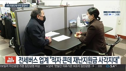 4차 지원 속도…"사각지대 줄이고 과잉지원 막아야"