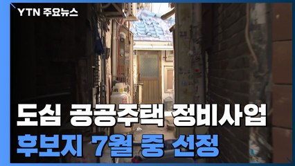 '도심 공공주택 정비사업' 후보지 7월 중 선정 / YTN