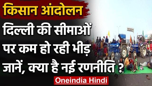 Farmers Protest: किसानों की नई रणनीति, Delhi Borders पर कम की जा रही है भीड़ | वनइंडिया हिंदी