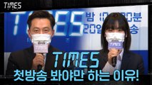 '일단 1,2부 보고 판단하세요' 배우들이 밝힌 타임즈 첫방송 봐야만 하는 이유!