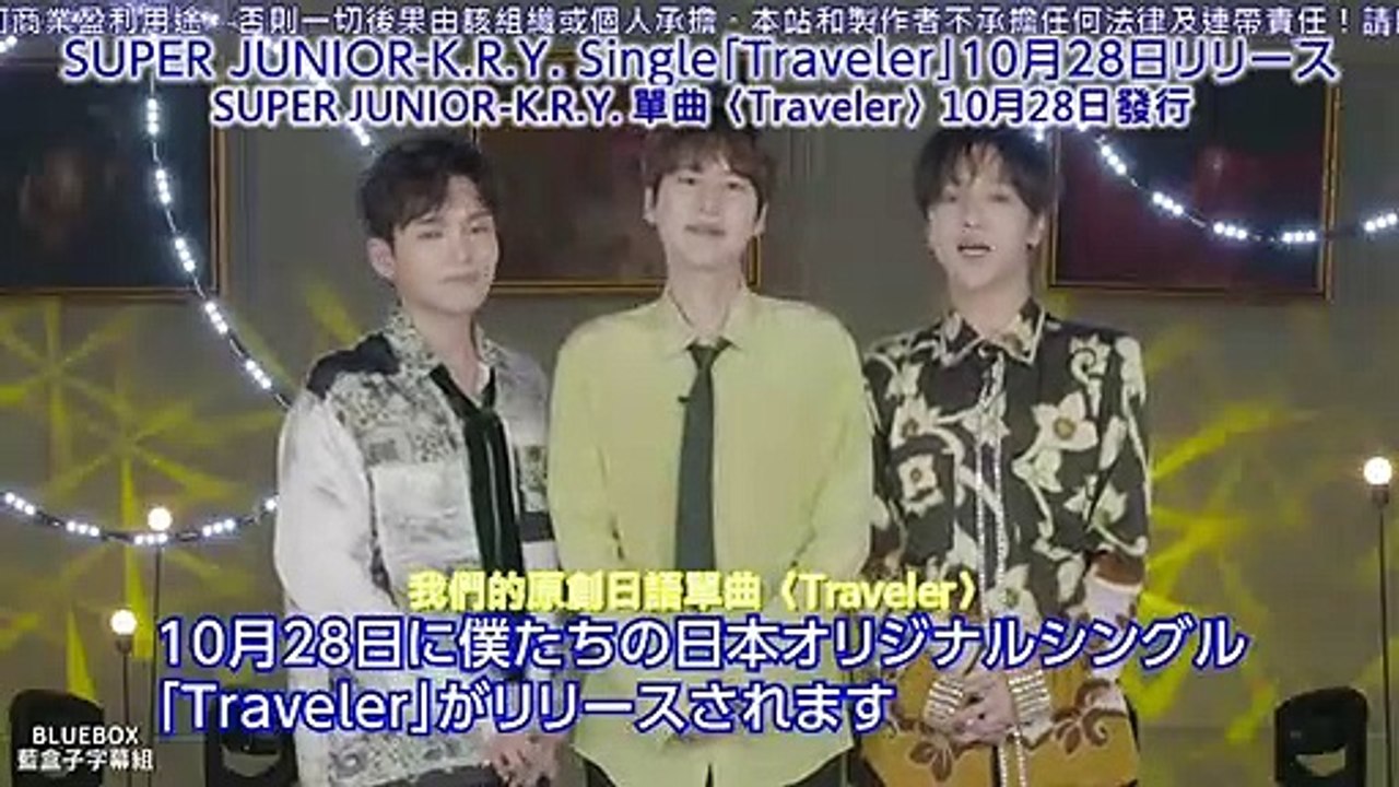 [藍盒子中字] SUPER JUNIOR-K.R.Y.-「Traveler」發售留言