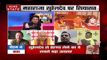 Khabar Vishesh: महाराजा सुहेलदेव पर यूपी सियासत हुई तेज, देखें रिपोर्ट