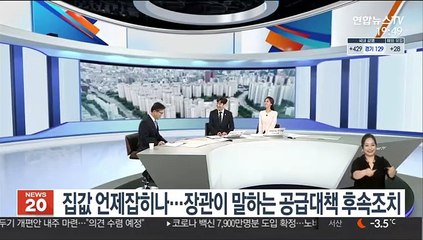 [뉴스초점] 집값 언제 잡히나…장관이 말하는 공급대책 후속 조치