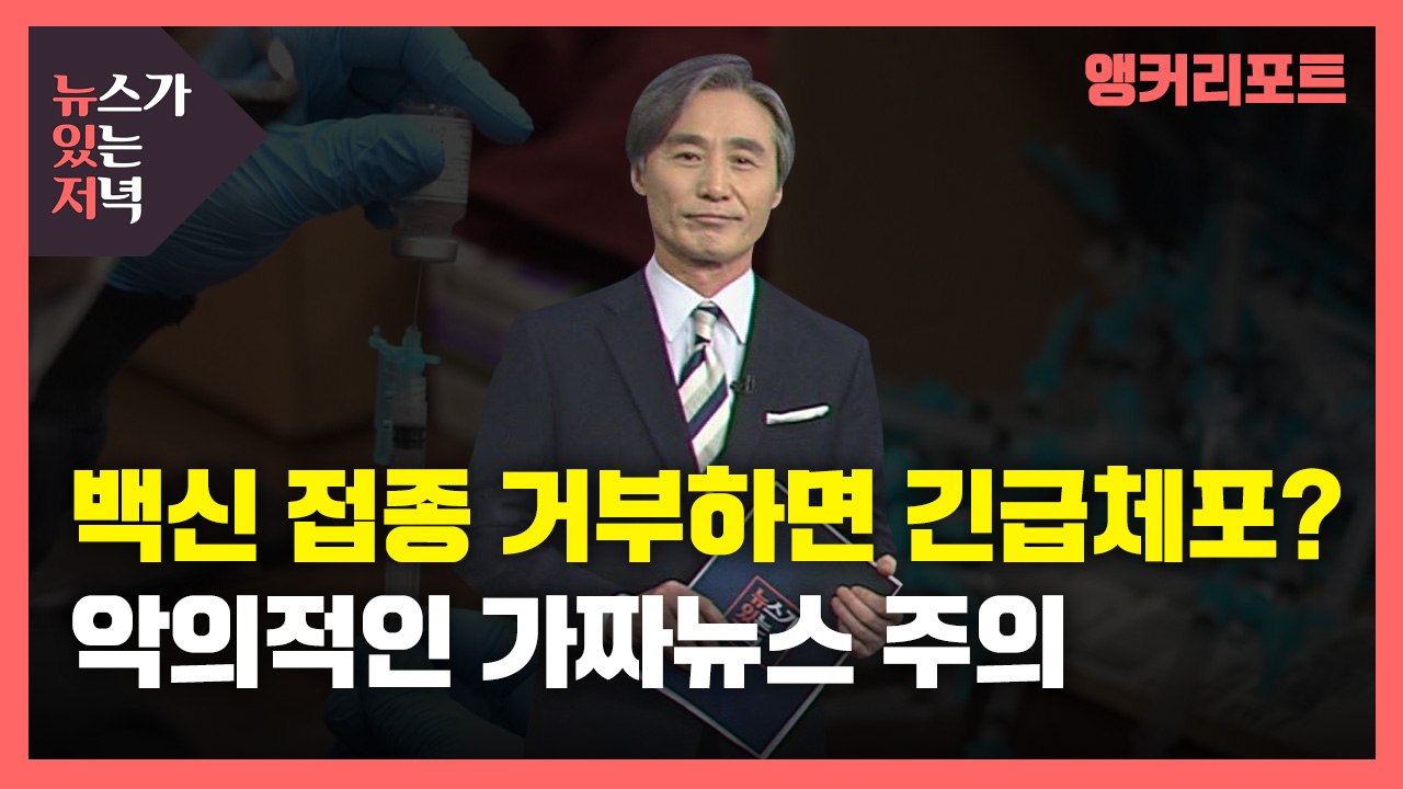[뉴있저] 백신 접종 거부하면 긴급체포?...악의적인 허위 가짜뉴스 / YTN