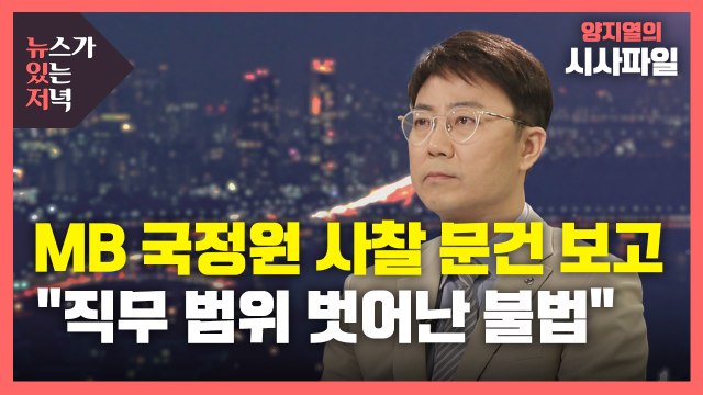 [뉴있저] 국정원, MB국정원 사찰 문건 보고... 직무 범위 벗어난 불법 / YTN