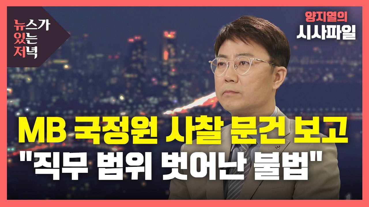 [뉴있저] 국정원, MB국정원 사찰 문건 보고..."직무 범위 벗어난 불법" / YTN
