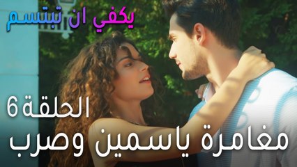 يكفي ان بتبسم الحلقة 6 - مغامرة ياسمين وصرب