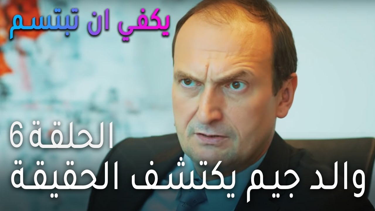 يكفي ان بتبسم الحلقة 6 - والد جيم يكتشف الحقيقة