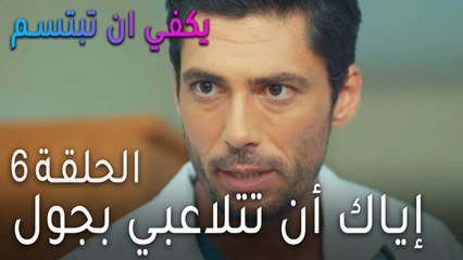 يكفي ان بتبسم الحلقة 6 - إياك أن تتلاعبي بجول