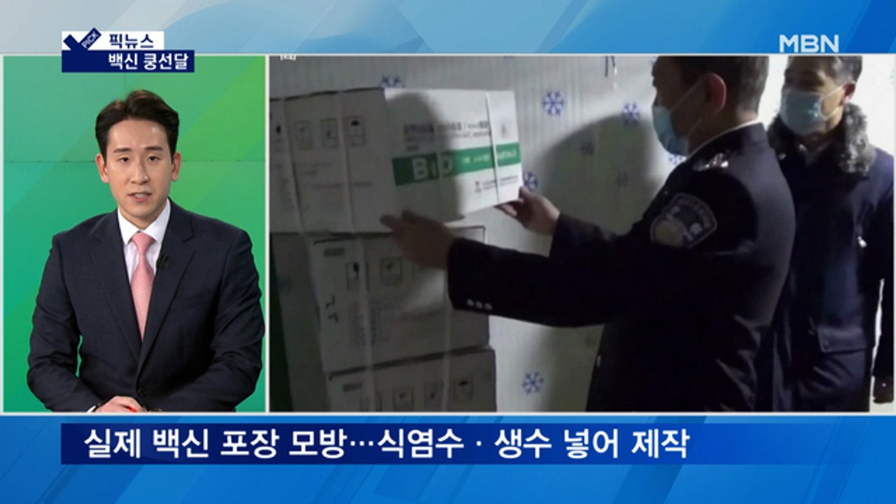 [픽뉴스] 중국서 '가짜 백신' 일당 검거…김홍걸 '80만원 벌금형' 선고
