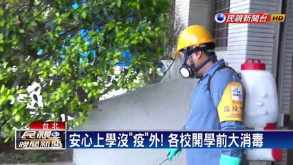 收假防疫！全台4346所學校開學前大消毒