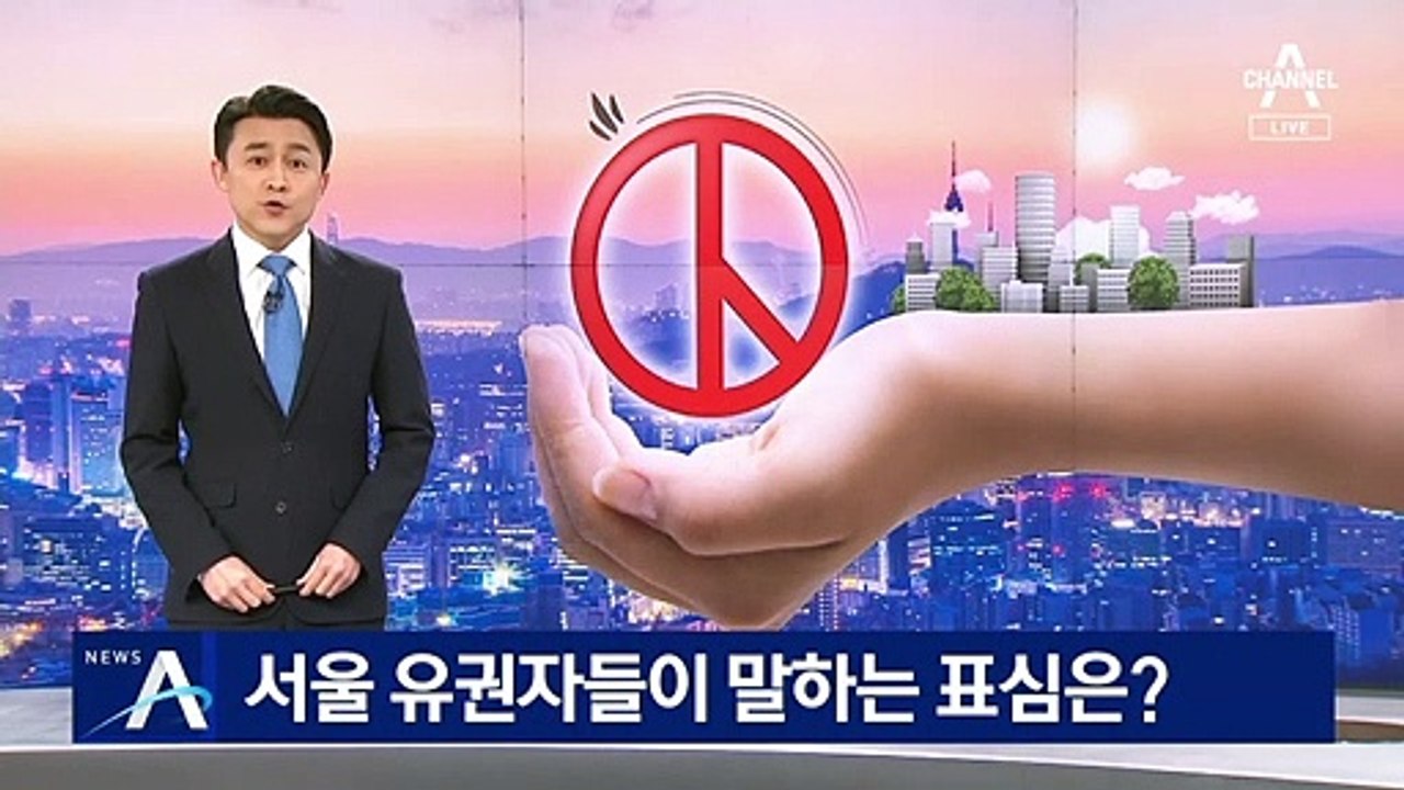 서울 유권자들이 말하는 표심은?…“서울에 사는 게 목표”