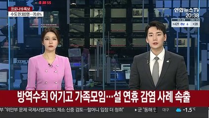 방역수칙 어기고 가족모임…설 연휴 감염 사례 속출