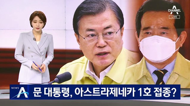 정부, ‘백신 불신’ 해소 고심…文, 아스트라제네카 1호 접종?