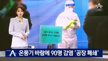 보일러 공장 온풍기 바람에 90명 감염…‘공장 폐쇄’