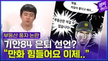 [엠빅뉴스] 부동산 풍자 논란에 입 연 기안84...