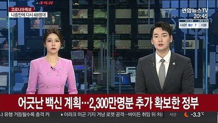 어긋난 백신 계획…2,300만명분 추가 확보한 정부
