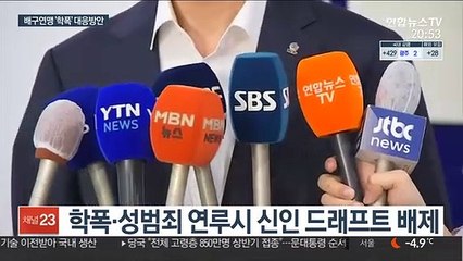 한국배구연맹 "학교폭력 가해시 앞으로 프로선수 될 길 없다"
